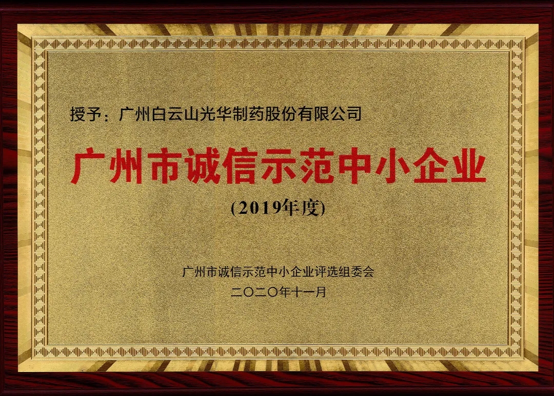 诚信兴商 信用智创 | 白云山js33333金沙线路检测公司获评为“诚信树模中小企业”