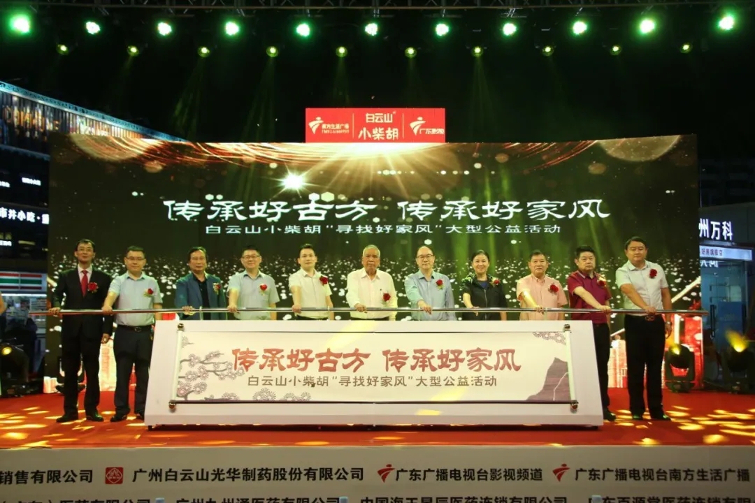 白云山小柴胡第三届“传承好古方，，，传承好家风” 大型公益活动六省同颂