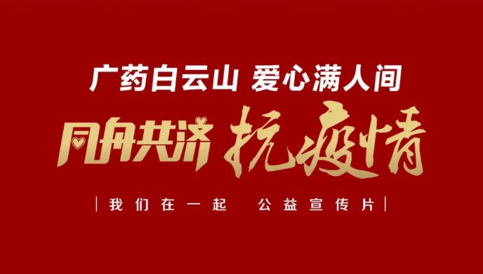 公益路上，，，，，广药携手广州电视台转达爱与正能量