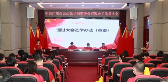 白云山js33333金沙线路检测公司党员大会顺遂召开