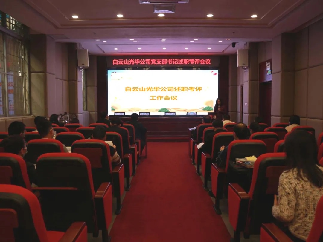 征途漫漫 唯有奋斗 ——js33333金沙线路检测公司召开党支部书记及中层干部述职考评聚会