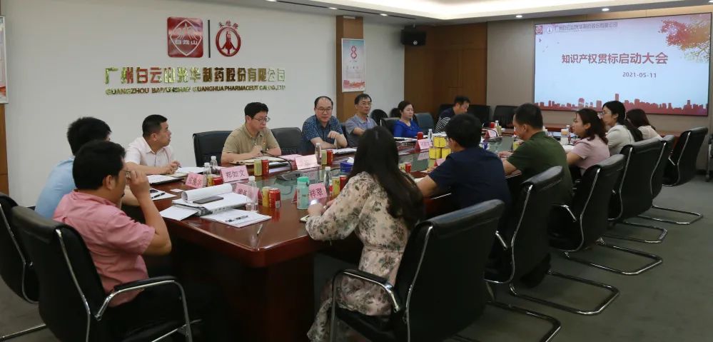 白云山js33333金沙线路检测公司召开知识产权贯标再认证启动聚会