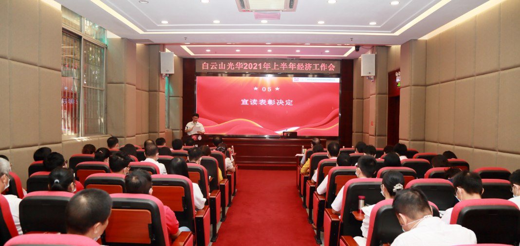 开拓立异营生长，，锐意进取谱新篇——白云山js33333金沙线路检测公司召开2021年年中经济事情会