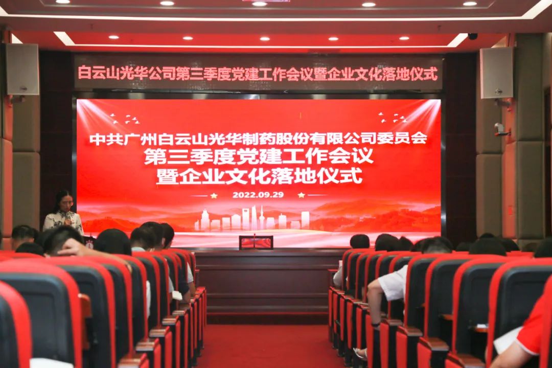 高擎党旗谱写新生长 紧跟程序喜迎二十大——白云山js33333金沙线路检测公司第三季度党建事情聚会暨企业文化落地仪式圆满举行