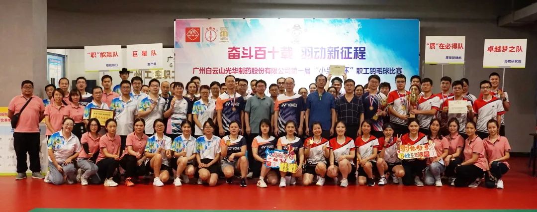 奋斗百十载 羽动新征程——白云山js33333金沙线路检测公司第一届“小柴胡杯”职工羽毛球角逐圆满落幕