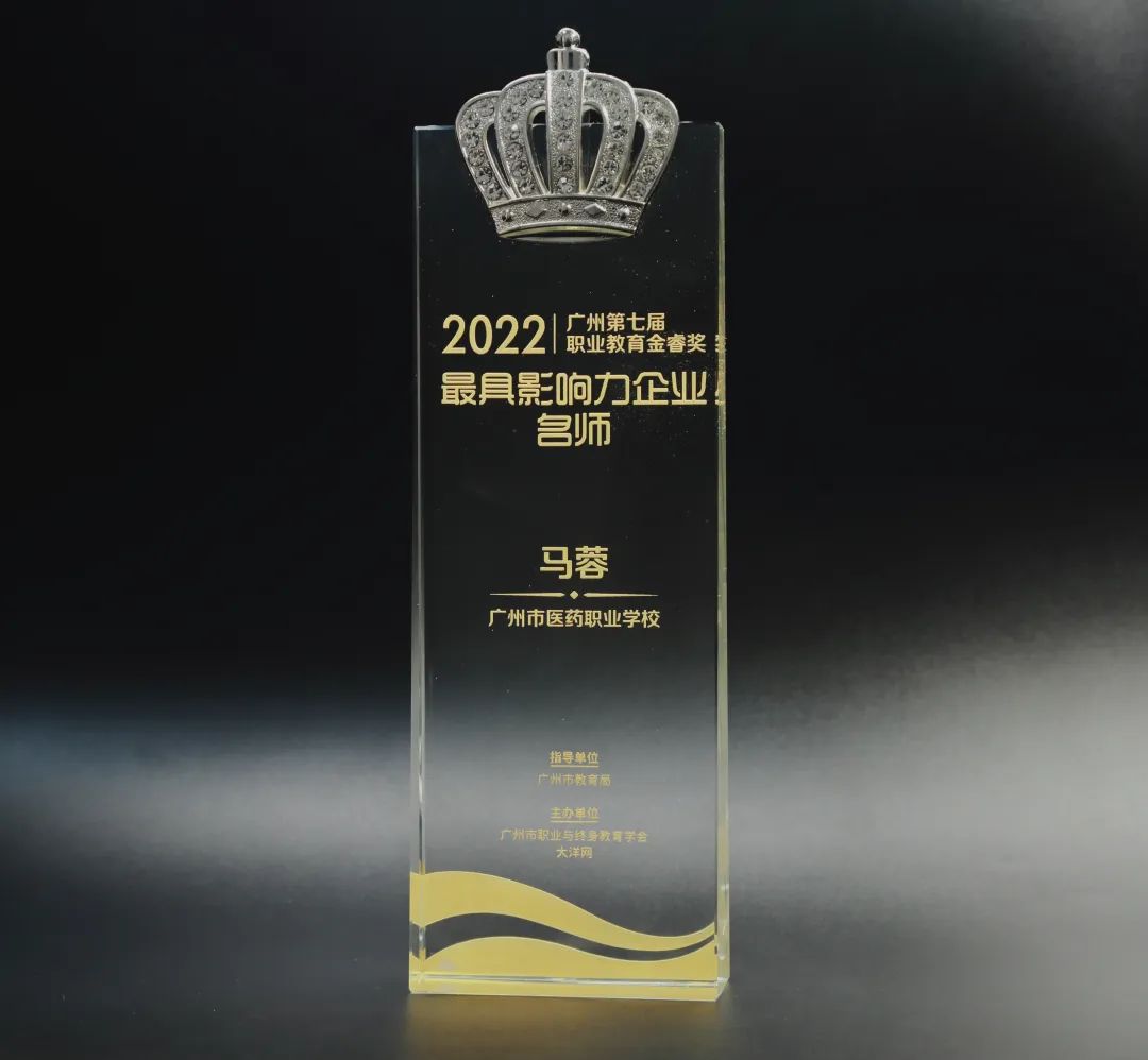 喜讯丨白云山js33333金沙线路检测公司马蓉获2022年广州市第七届职业教育金睿奖“最具影响力企业名师”