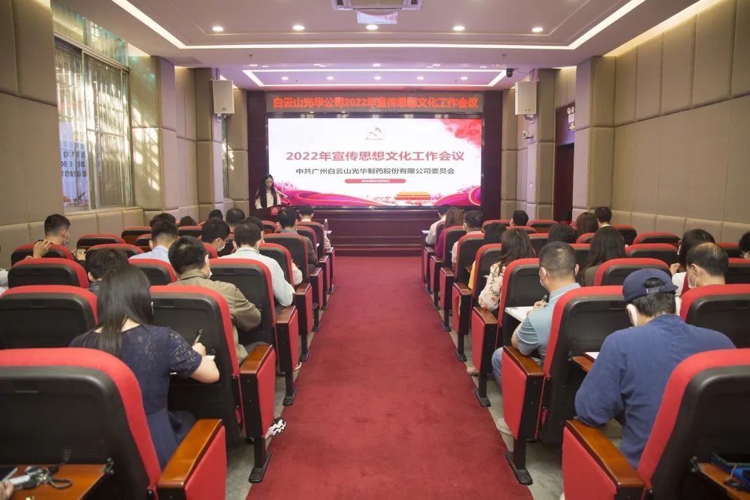 凝聚头脑“配合体” 掌握撒播“制高点” 与时俱进、开拓立异抓好新时代宣传头脑工——白云山js33333金沙线路检测公司召开2022年宣传头脑文化事情会