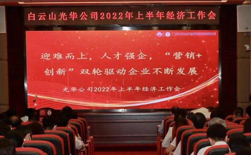 迎难而上，，，，人才强企，，，， “营销+立异”双轮驱动企业一直生长——公司召开2022年上半年经济事情会