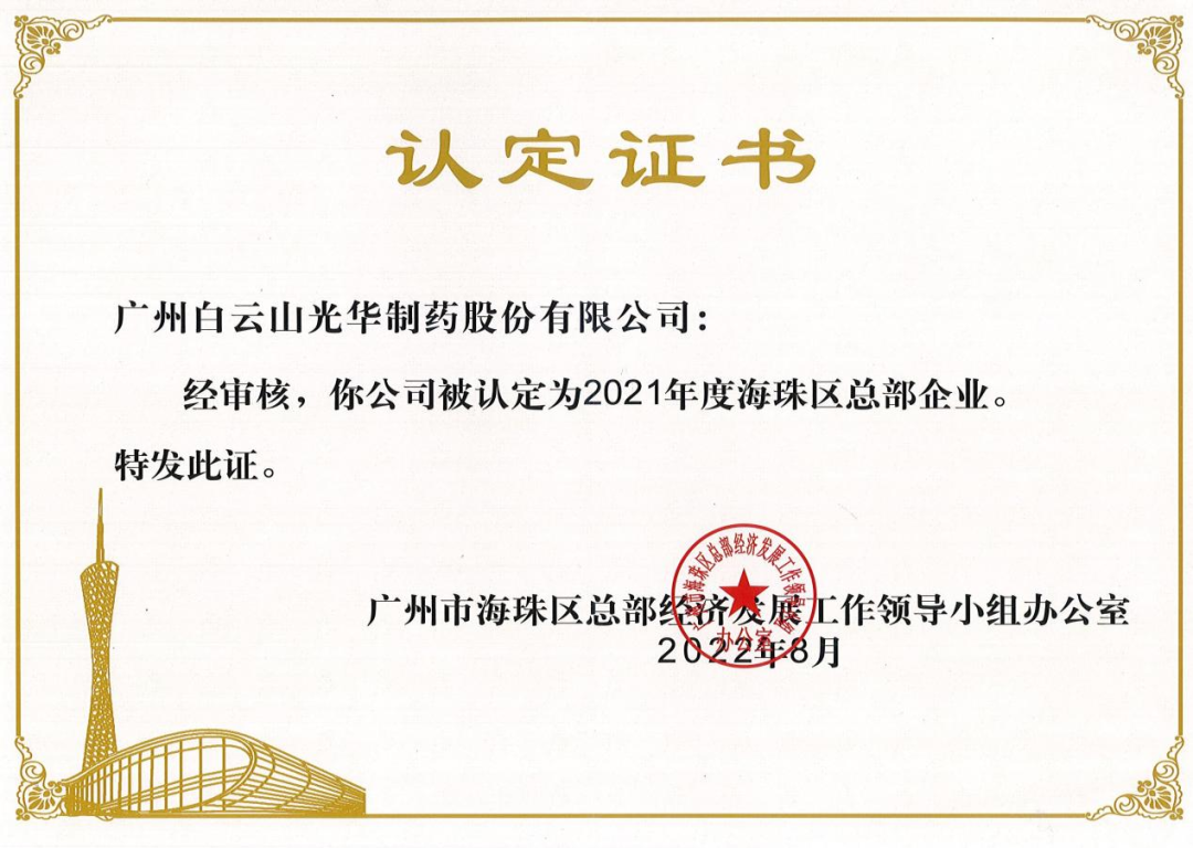 喜讯|白云山js33333金沙线路检测公司连续三年被认定为海珠区总部企业