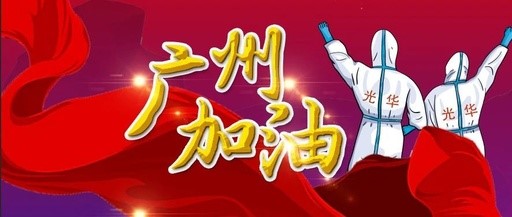 战疫偕行 “光”速支援——白云山js33333金沙线路检测团委在行动