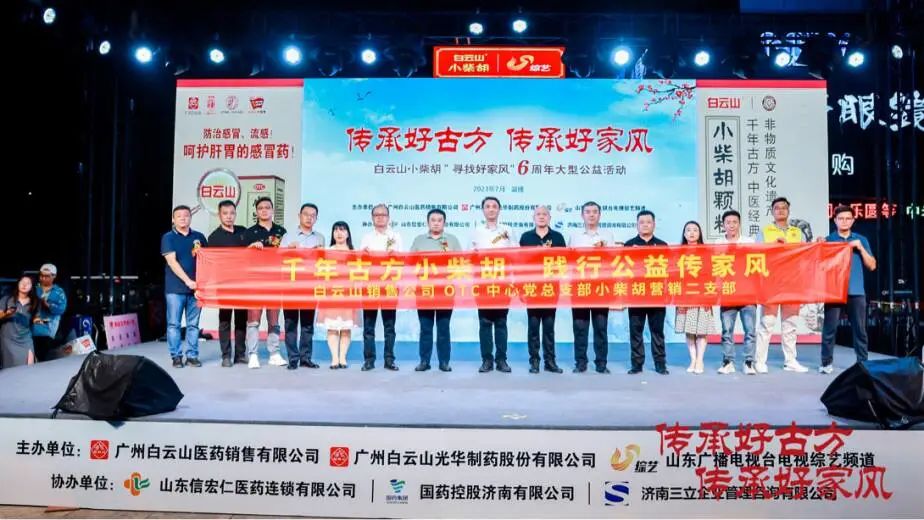 小柴胡“好家风”山东淄博来打卡！ 白云山小柴胡“寻找好家风”6周年公益活动淄博站圆满举行！