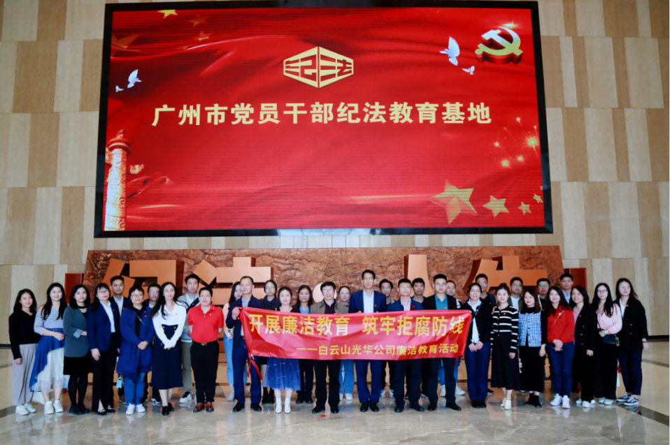 开展清廉教育 筑牢拒腐防线——白云山js33333金沙线路检测公司纪委组织旅行纪法教育基地