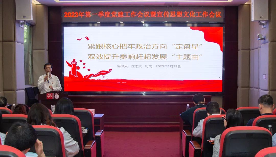 紧跟焦点把牢政治偏向“定盘星” ，，，双效提升奏响赶超生长“主题曲”—公司召开2023年第一季度党建事情暨宣传头脑文化事情聚会