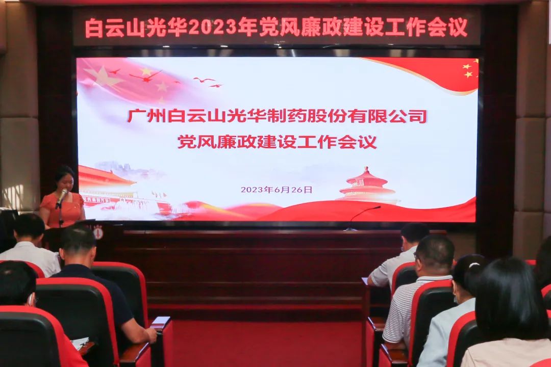 凝心铸魂学头脑 清风正气强党性——白云山js33333金沙线路检测公司召开2023年党风廉政建设事情聚会