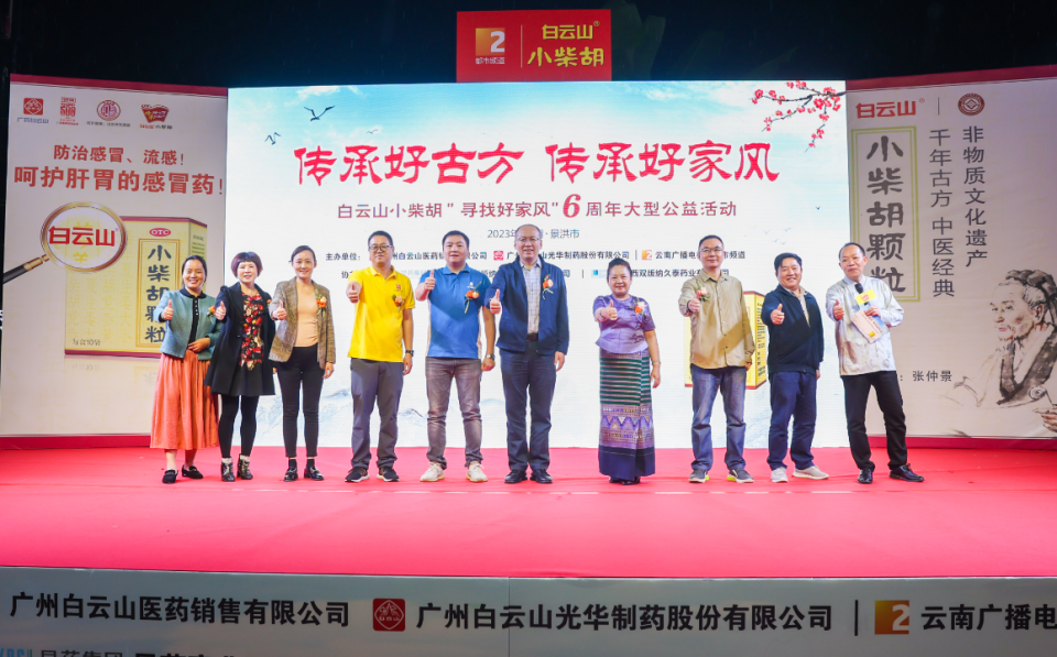 雨林景洪好家风 古方初冬送温暖——白云山小柴胡好家风活动云南省圆满收官