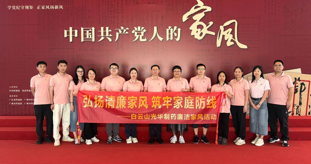 开展家风教育 修养优良作风——白云山js33333金沙线路检测公司纪委组织旅行家风档案文献展