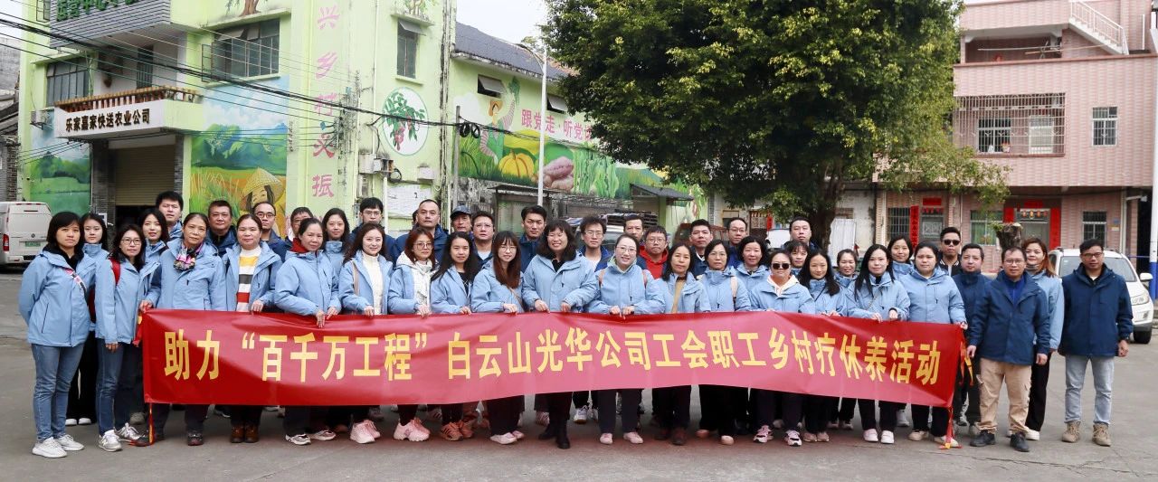 助力“百万万工程”，，，，白云山js33333金沙线路检测公司起劲组织开展职工墟落疗休养活动