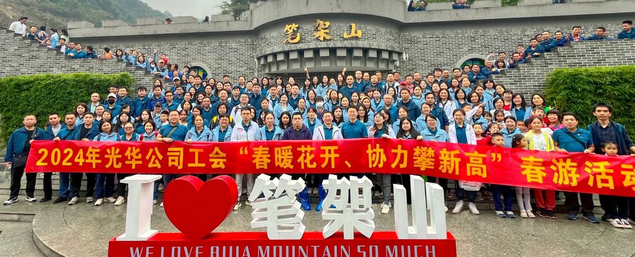 春暖花开 协力攀新高——白云山js33333金沙线路检测公司组织开展春游活动