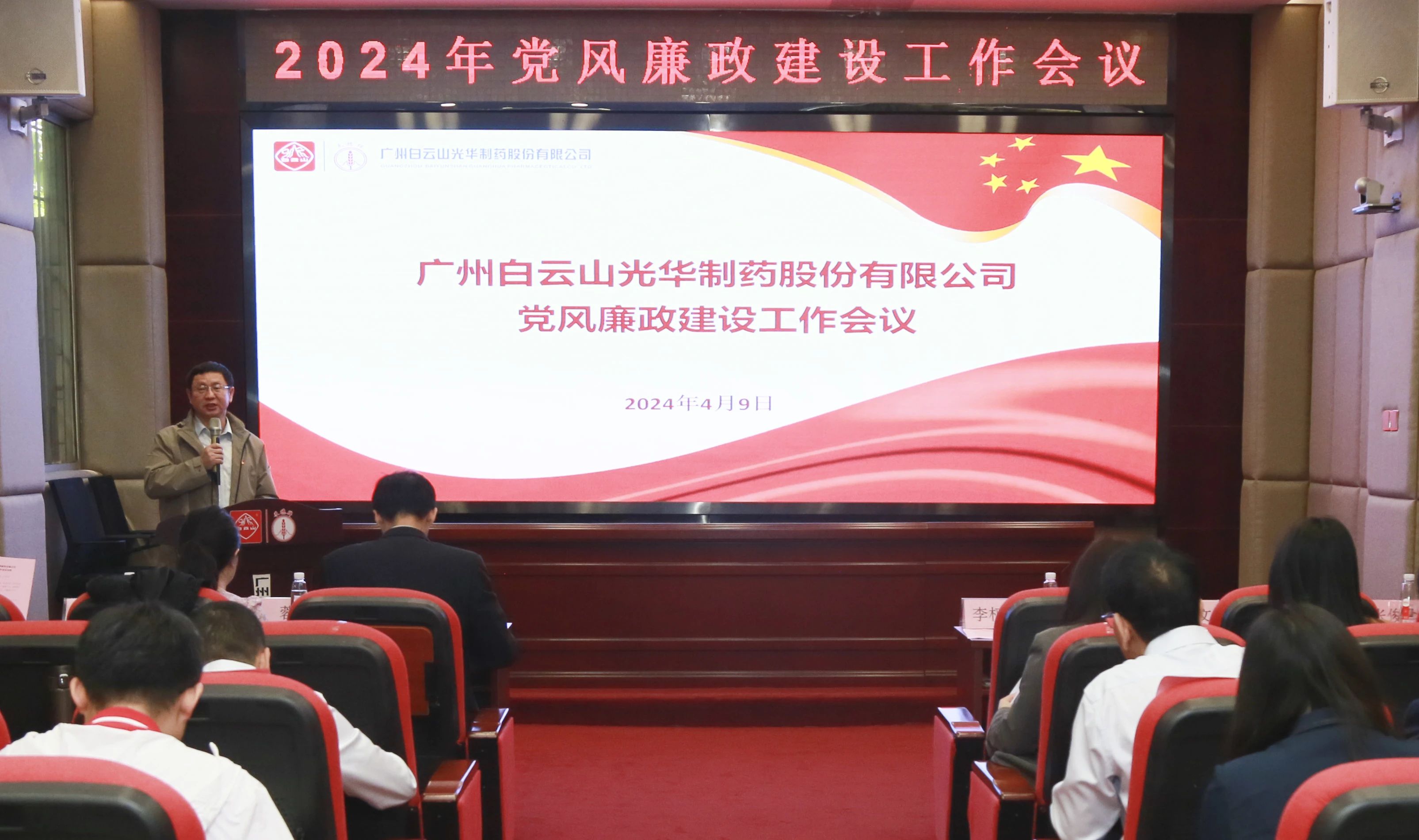 白云山js33333金沙线路检测公司召开2024年党风廉政建设事情聚会