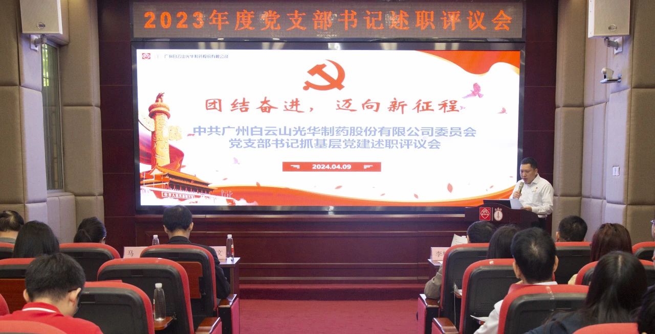 党建引领强动力 蓄势赋能谱新篇——白云山js33333金沙线路检测公司2023年度党支部书记抓下层党建考评会顺遂召开