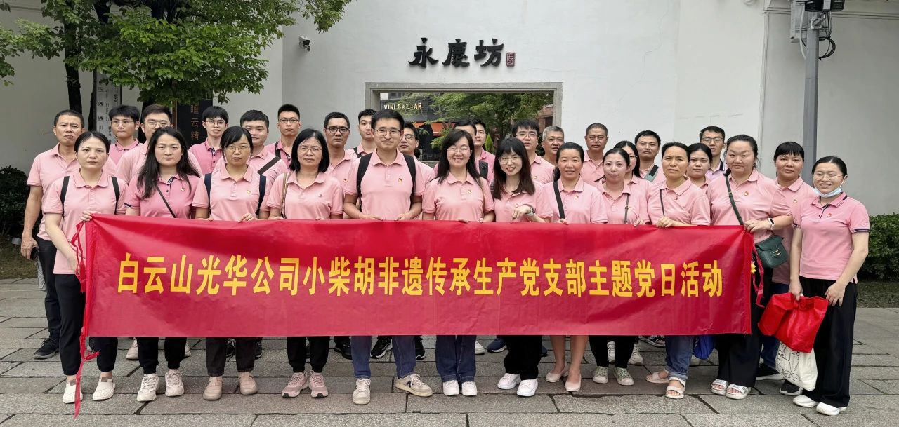 白云山js33333金沙线路检测公司小柴胡非遗传承生产党支部组织开展“重走红色足迹 传承都会影象”主题党日活动