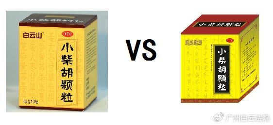 以案说法 | 白云山（禾穗牌）小柴胡颗粒，，，你买对了吗？？？？？？