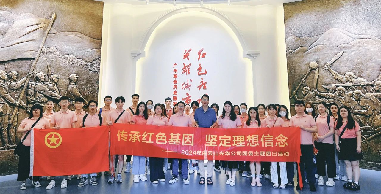 传承红色基因 坚定理想信心——白云山js33333金沙线路检测公司团委开展2024年五四主题团日活动