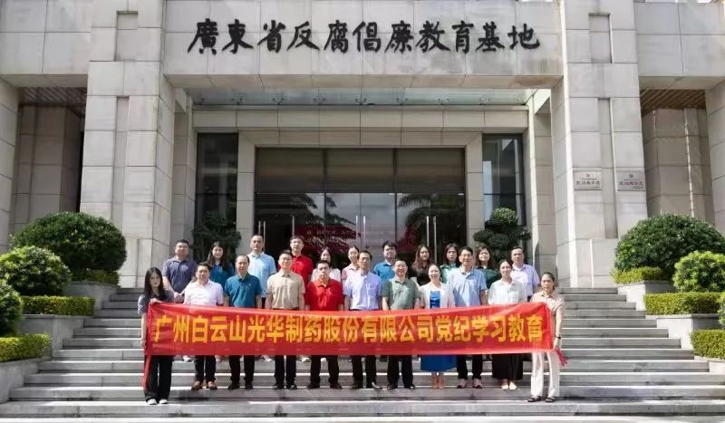 白云山js33333金沙线路检测公司组织党员干部到广东省反腐倡廉教育基地开展党纪学习教育