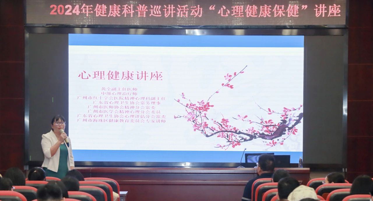 心灵护航 康健偕行——白云山js33333金沙线路检测公司举行《心理康健保健》专题讲座