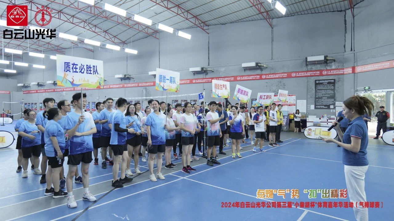 点燃“气”势 “扣”出精彩——白云山js33333金沙线路检测公司第三届小柴胡杯职工体育嘉年华活动（气排球赛）完善收官