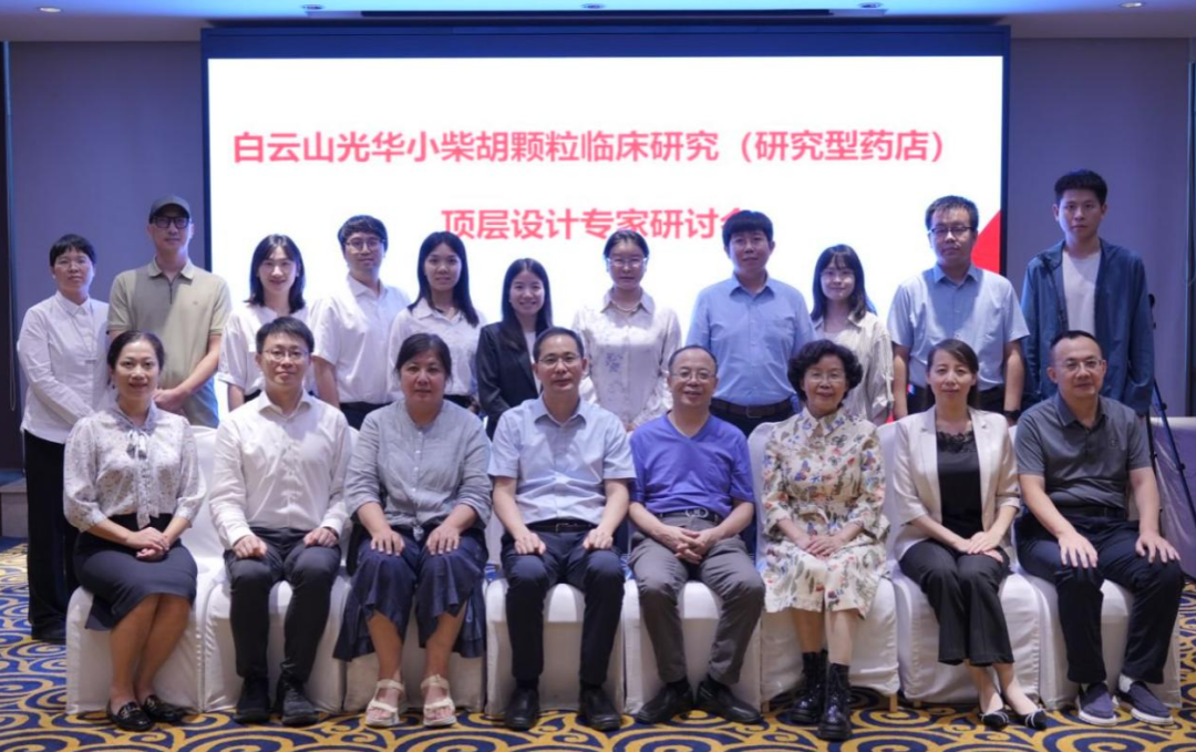 研究型药店加速落地！白云山js33333金沙线路检测小柴胡颗粒临床研究顶层设计专家钻研会明确实验路径