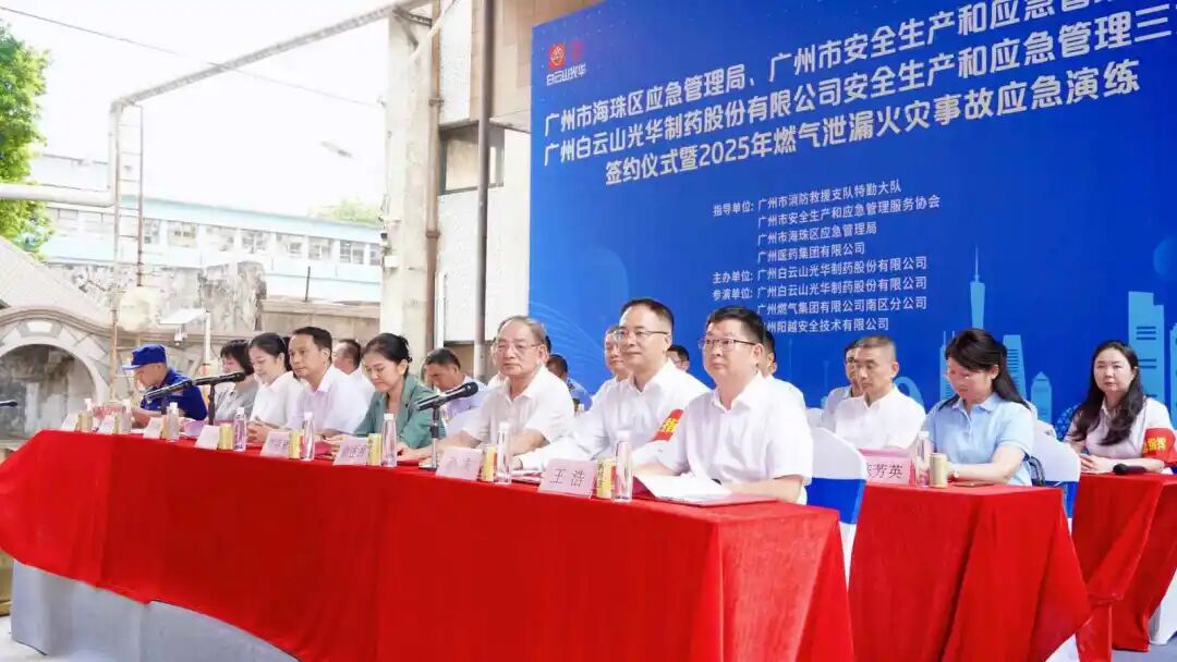 政企协携手立异筑牢防线 真实战演练护航清静生长—— 白云山js33333金沙线路检测制药乐成举行三方清静共建仪式及应急演练