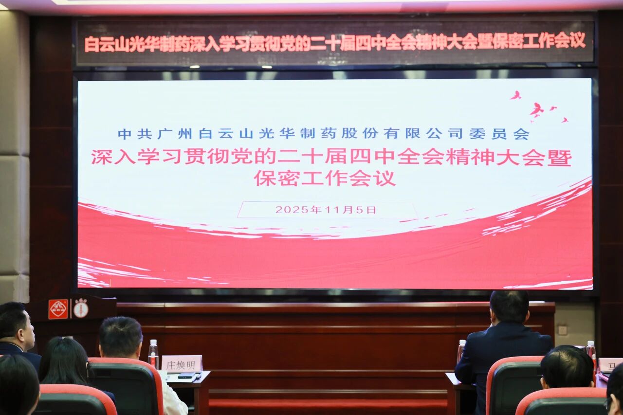 白云山js33333金沙线路检测制药召开转达学习贯彻党的二十届四中全会精神大会