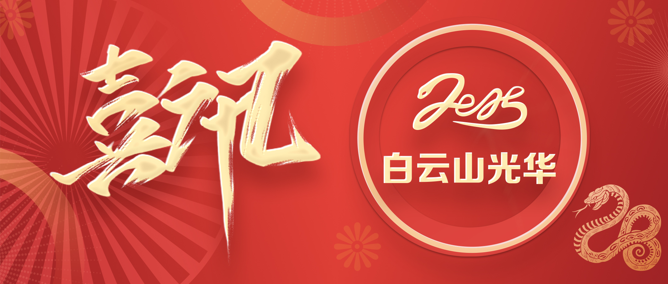 喜讯丨白云山js33333金沙线路检测公司荣获2020—2024年头脑文化建设先进单位
