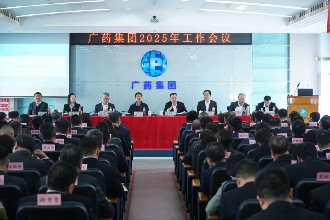 话立异、谋未来！广药集团召开2025年岁情聚会
