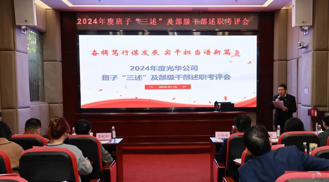 以述明责强步队 以述促干营生长——白云山js33333金沙线路检测公司顺遂召开2024年度向导班子成员代表“三述”及中管职员绩效述职考评聚会