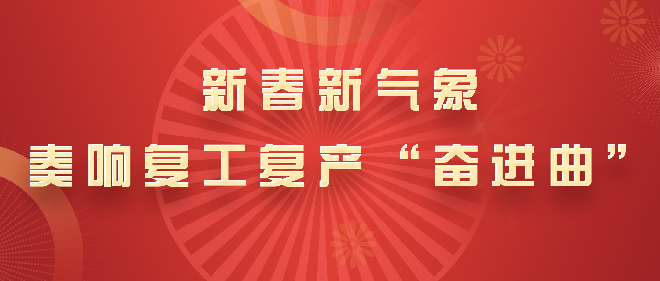 新春新气象，，，，，白云山js33333金沙线路检测公司奏响复工复产“奋进曲”