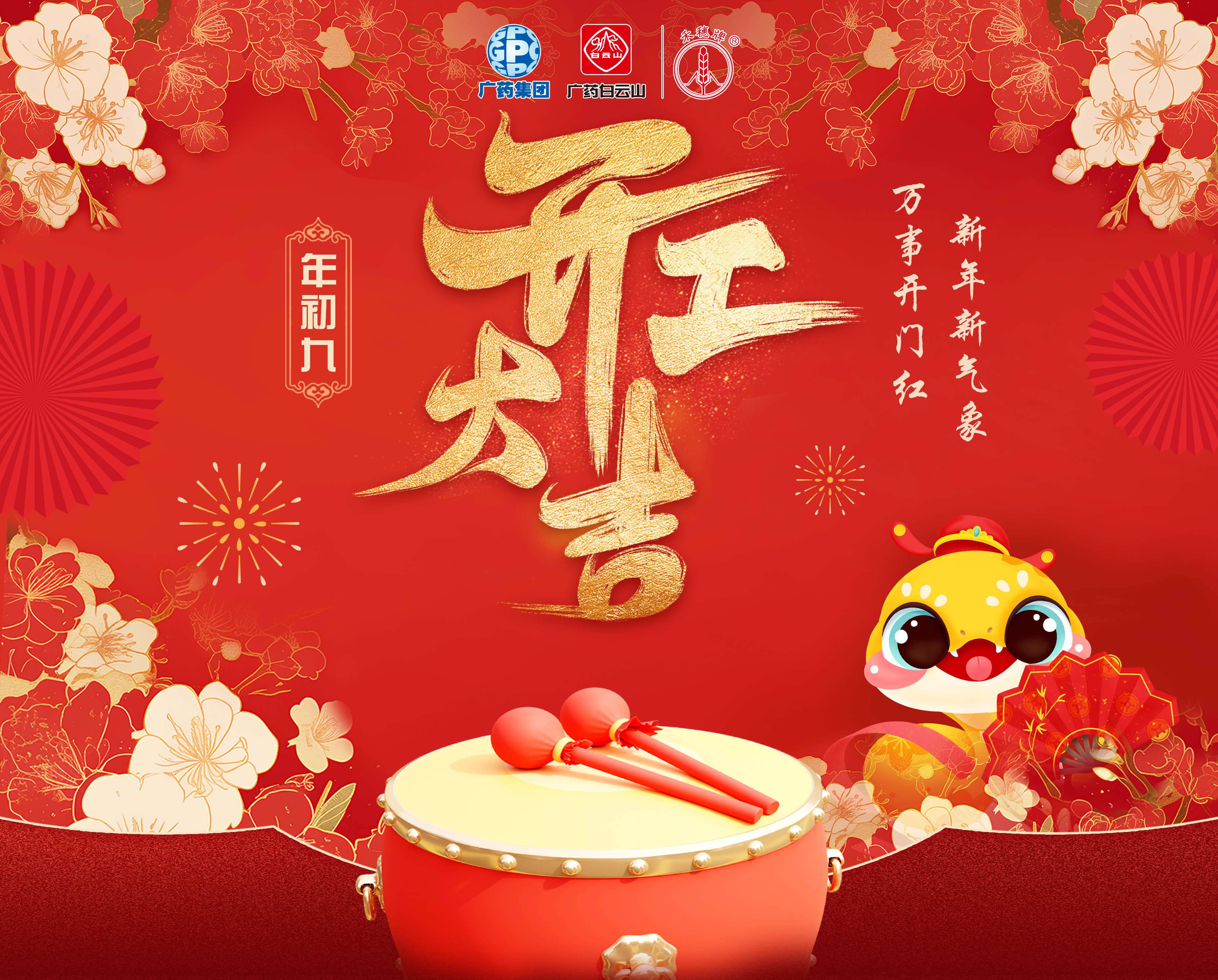 奋楫笃行营生长 乘巳而上谱新篇丨白云山js33333金沙线路检测公司蛇年开工大吉！