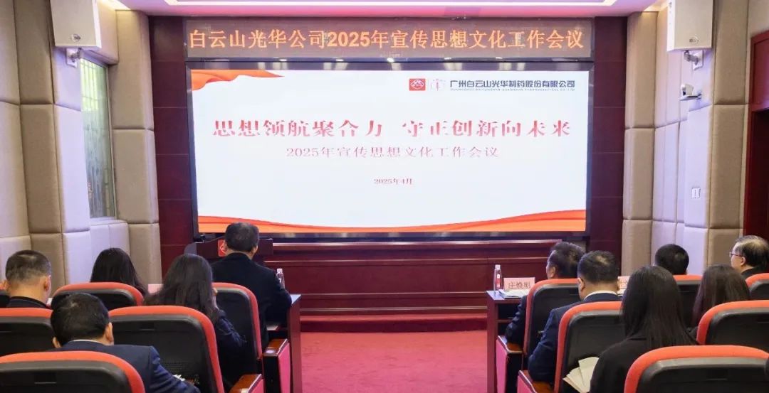 头脑领航聚协力 守正立异向未来——白云山js33333金沙线路检测公司召开2025年宣传头脑文化事情聚会