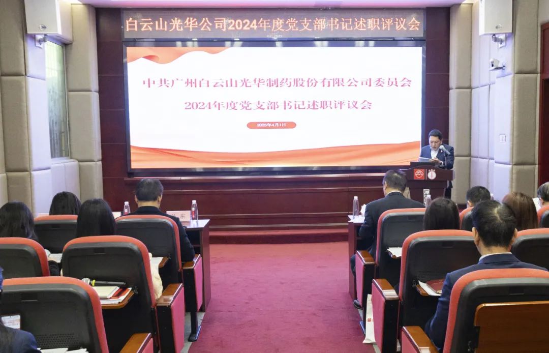 党建赋能筑基本 砥砺前行新征程——白云山js33333金沙线路检测公司召开2024年度党支部书记抓下层党建述职评议会