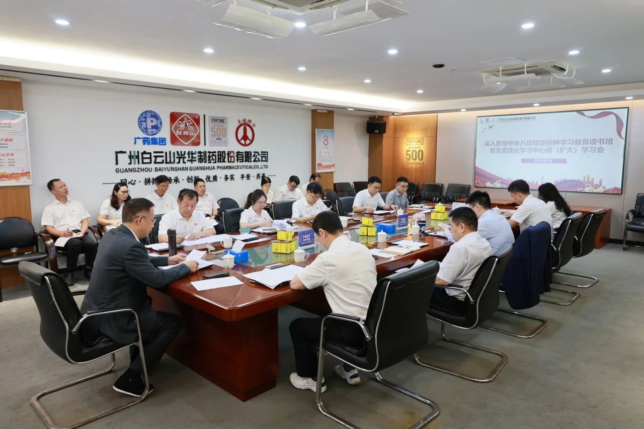 白云山js33333金沙线路检测制药召开深入贯彻中央八项划定精神学习教育念书班暨党委理论学习中心组（扩大）学习会