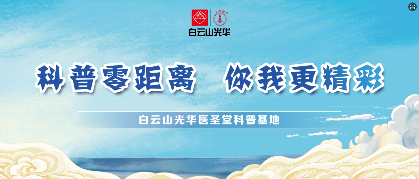 科普零距离 你我更精彩——白云山js33333金沙线路检测医圣堂科普基地邀您共赴中医药文化之旅！