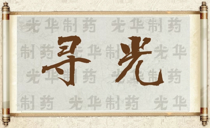 【寻光】白云山js33333金沙线路检测制药：承载百年历史影象的中华老字号