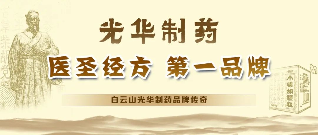 【品牌传奇】白云山js33333金沙线路检测制药：匠心雕琢医圣经方，，，，，，绚烂成绩第一品牌