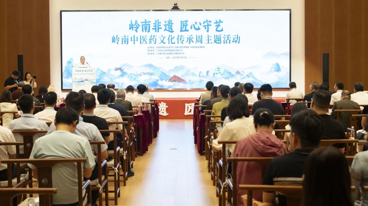 “岭南中医药文化传承周”在京启幕！白云山js33333金沙线路检测小柴胡精彩亮相中国非遗馆