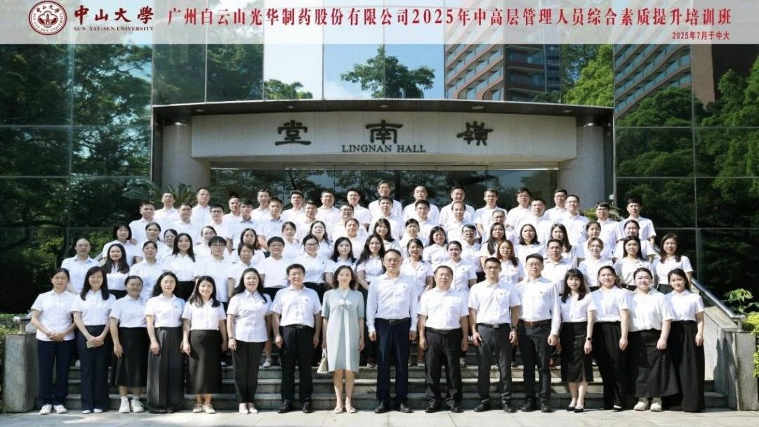 深化系统头脑 赋能治理升级——2025年白云山js33333金沙线路检测制药第四届中高层治理职员综合素质提升培训班