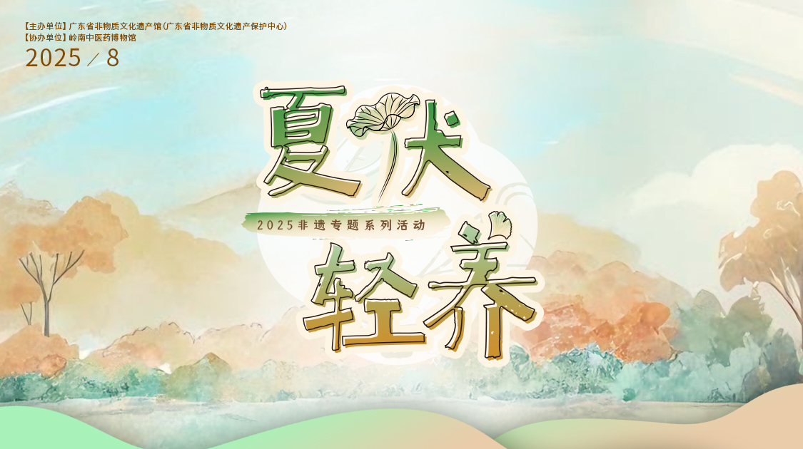 夏伏轻养正其时，，，，千年古法今焕新——js33333金沙线路检测小柴胡非遗武艺对话广东省非遗馆