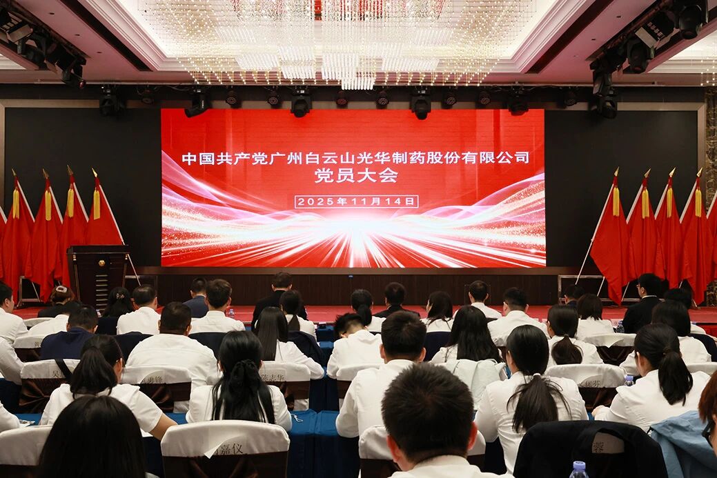 永葆“国企姓党”政治本色  谱写刷新生长新篇章——白云山js33333金沙线路检测制药召开党员大会选举爆发新一届“两委”委员