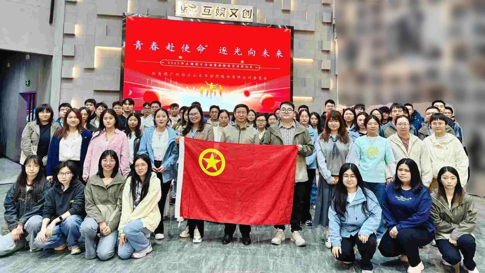 青春赴使命 逐光向未来——白云山js33333金沙线路检测制药团委举行2025年团日活动暨超龄团员离团仪式
