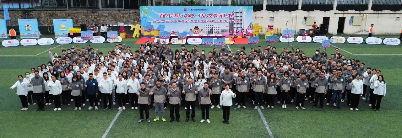 百年匠心路，，，，，活力新征程——庆祝白云山js33333金沙线路检测制药建设113周年职工趣味运动会乐成举行